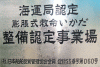 海運局認定膨脹式救命いかだ整備認定事業場 (社)日本船舶品質管理協会会員 登録S.S.番号第060号